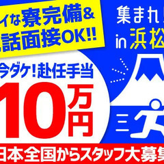 浜松に集まれ！電話面接OK★今ダケ！【赴任手当10万円】家具家電...