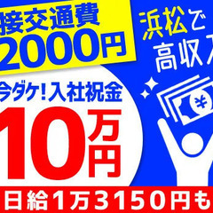 限定待遇＜入社祝金10万円＞徒歩でも＜面接交通費2000円＞支給...