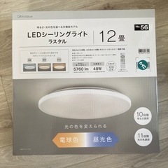 LED照明！12畳用　ニトリ　値引きしました！　調光可能　