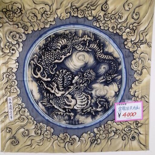 狩野探幽筆　雲龍図天井画　布　表示価格から70%OFF！