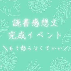 【 夏休み・読書感想文完成イベント 】🐬