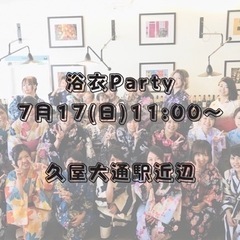 【浴衣パーティ〜夏祭り〜】