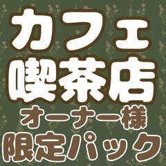 ホームページ＆SNS丸投げプラン【カフェオーナー様限定】撮影代は...