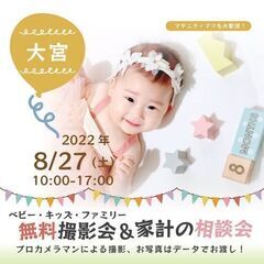 ★大宮★【無料】8/27（土）☆ベビー・キッズ・ファミリー撮影会♪
