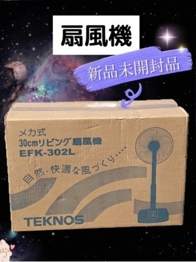 扇風機　TEKNOS 新品未開封品