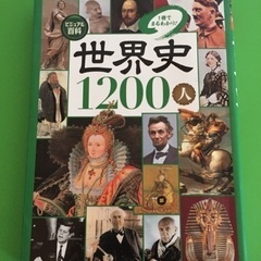 【無料】ビジュアル百科 世界史