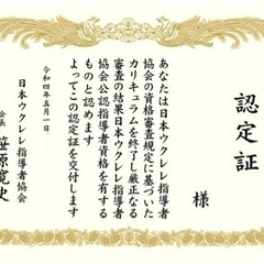 「ウクレレ指導者養成講座」1日で取得