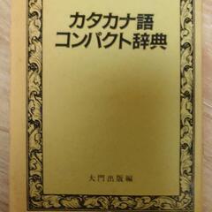 ⑯カタカナ語辞典◯お早目にどうぞ