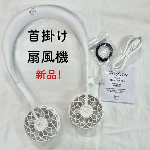 【新品】ハンズフリー 首かけ扇風機 wFan ver.2.0 ホワイト
