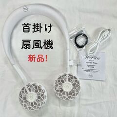 【新品】ハンズフリー 首かけ扇風機 wFan ver.2.0 ホワイト