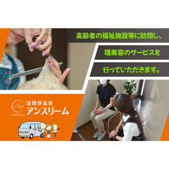 株式会社アンスリーム スタイリストスタッフ募集!!