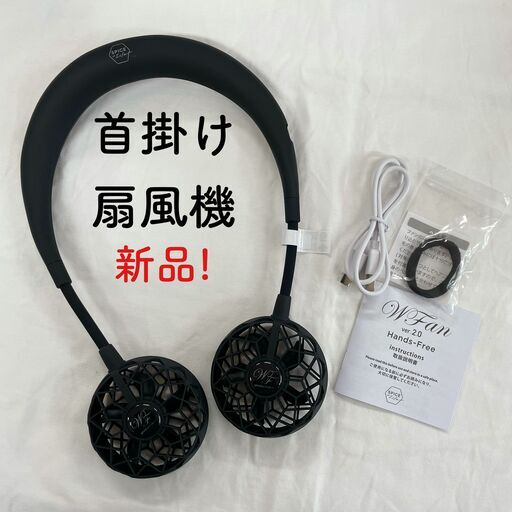 【新品】ハンズフリー 首かけ扇風機 wFan ver.2.0 ブラック