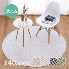 【新品未使用】円形のラグ　140cm　ベージュ