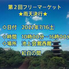 中止します!!2022年7/16㈯フリマ出店者募集in池上会館★...