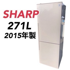 ◇シャープ　SHARP   冷蔵庫　271L   2015年製　