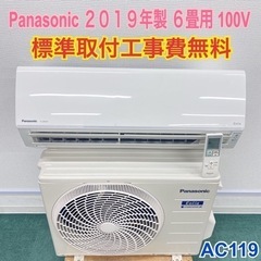 ＊標準取付無料＊安心の1年保証＊パナソニック 2019年製 6畳用＊AC119