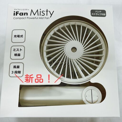 【新品】充電式パワフルミストファン iFan Misty