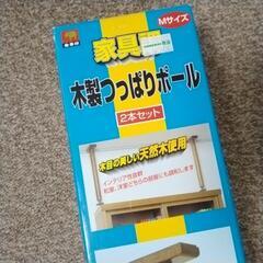 木製つっぱりポールの画像