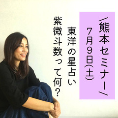 ＜５日間限定＞熊本セミナー【東洋占い★紫微斗数って何？！】プレゼ...