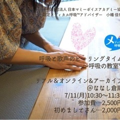 7/11(月)呼吸と歌声のヒーリングタイム〜呼吸の教室™️@ななし倉庫