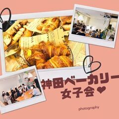 7月9日(土) 11：00 -開催<女性限定>✫神田ベーカリー✫...