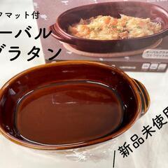 【新品未使用】オーバルグラタン コルクマット付 アメ