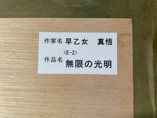 早乙女真悟「無限の光明」