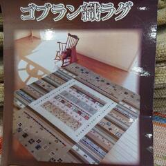 値下げしました！★新品‼️ゴブラン織り  ラグ  200×250cm   ホットカーペット対応【店頭販売のみ】