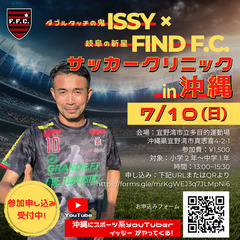宜野湾市⚽️YouTuber Issy×FINDサッカークリニッ...