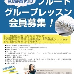 フルートグループレッスン会員募集