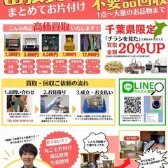 【LINE査定 &出張買取】させていただきます！！ - 千葉市