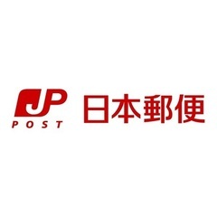 郵便局ドライバー募集