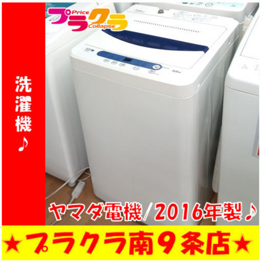 G5603　洗濯機　分解清掃済み　ヤマダ電機　YWM-T50A1　5㎏　2016年製　３ヶ月保証　送料A　生活家電　札幌　プラクラ南9条店　カード決済可能