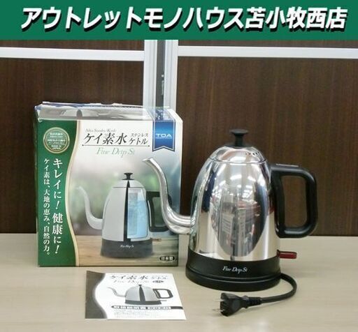 開封未使用品 ケイ素水 ステンレスケトル TOA-FDSI Fine Drip Si 東亜産業 ドリップケトル 電気ケトル 苫小牧西店