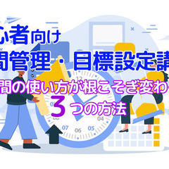 【7/4(月)20:00-上野・御徒町】初心者向け時間管理・目標...