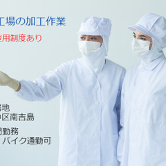 食品工場での製品加工や清掃作業（軽作業）/夕勤専属/広島市中区南...