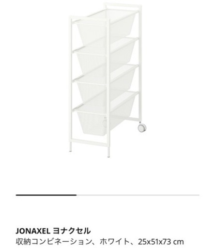 IKEA 収納棚　JONAXEL ヨナクセル