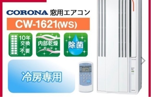 窓用エアコン☆CORONA