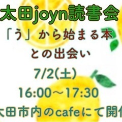 7/2(土)太田joyn読書会