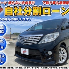 神奈川【自社ローン】保証人無し★全国対応★トヨタ★アルファード★...