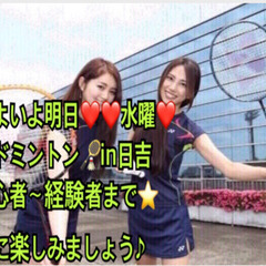 明日水曜🏸バドミントン🏸一緒に出来る方