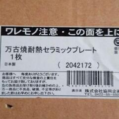 特価＊新品未使用＊万古焼耐熱セラミックプレートの画像