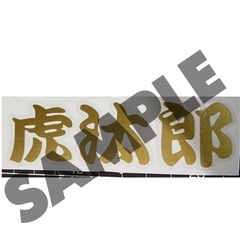 カッティング★ステッカーの画像