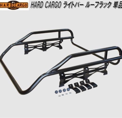 HARD CARGO未使用　新品　ライトバー　ルーフラック　バスケットセット