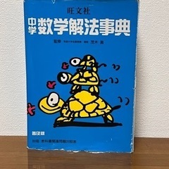 旺文社　中学数学解法事典