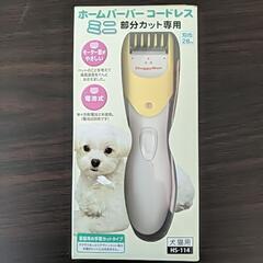 【商談中】犬・猫用コードレスミニバリカン☆新品未使用☆