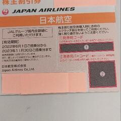 JAL株主優待