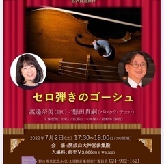 朗読とチェロのコンサート♪セロ弾きのゴーシュ