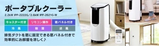 アイリスオーヤマ ポータブルエアコン クーラー