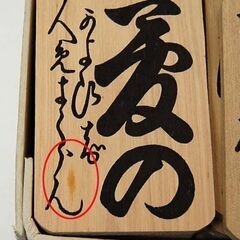 百人一首 小倉百人一首 かるた 木札 読み札 札幌市 清田区 平岡の画像